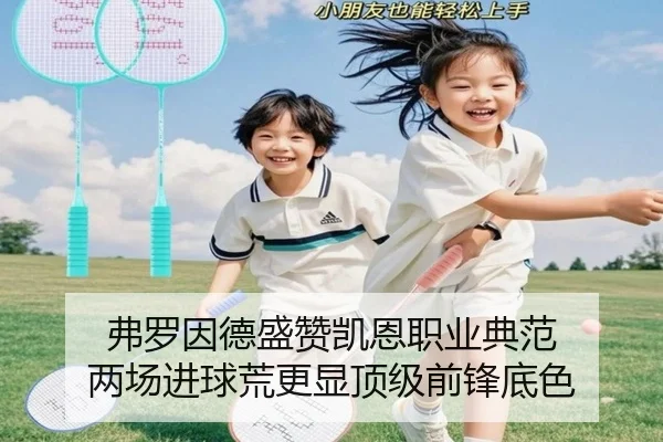 弗罗因德盛赞凯恩职业典范 两场进球荒更显顶级前锋底色